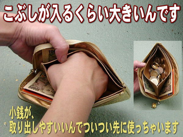世界一使いやすい財布　こぶしが入るくらい大きいんです。