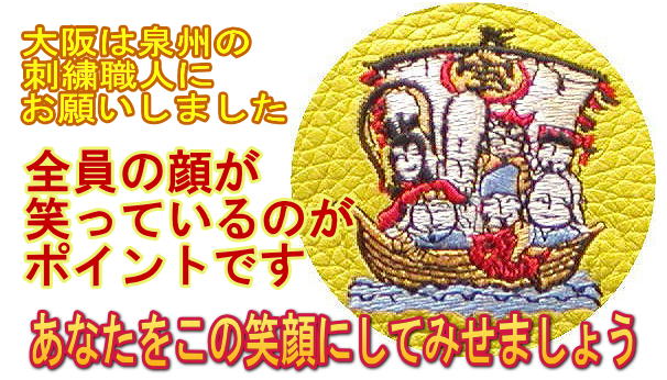 大阪は泉州の刺繍職人にお願いした七福神刺繍