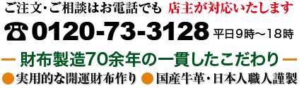 ご注文・ご相談はお電話でもお伺いします。お電話は全て店主が対応いたします。 0120-73-3128 平日9時~18時