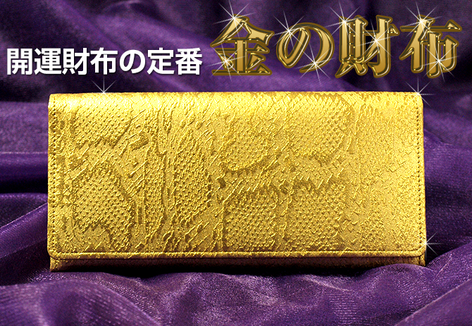金の「錦蛇柄」財布の商品一覧ページへ