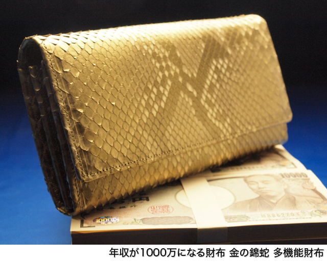 日本製】年収が1000万になる財布 開運金の錦蛇 多機能財布[10000000]