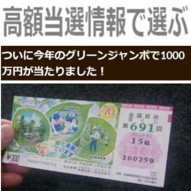 高額順当選情報