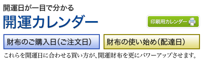 年間開運カレンダー 代引き手数料無料 10 000円以上送料無料 使いやすい開運の財布 革財布 財布屋