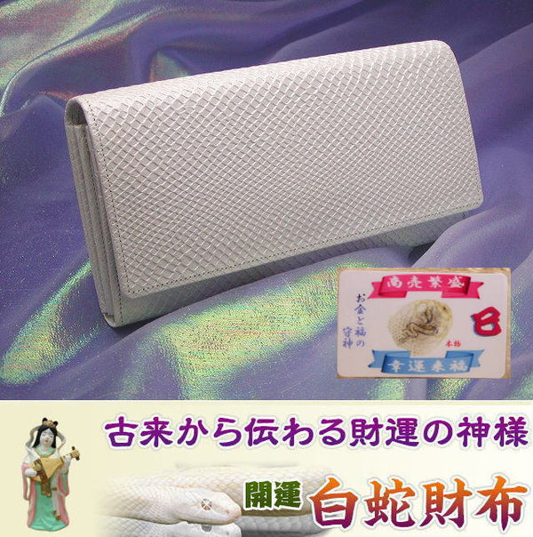 白蛇多機能長財布(牛革製）