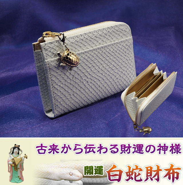 無理せず貯まるミニ財布　白蛇(牛革製）