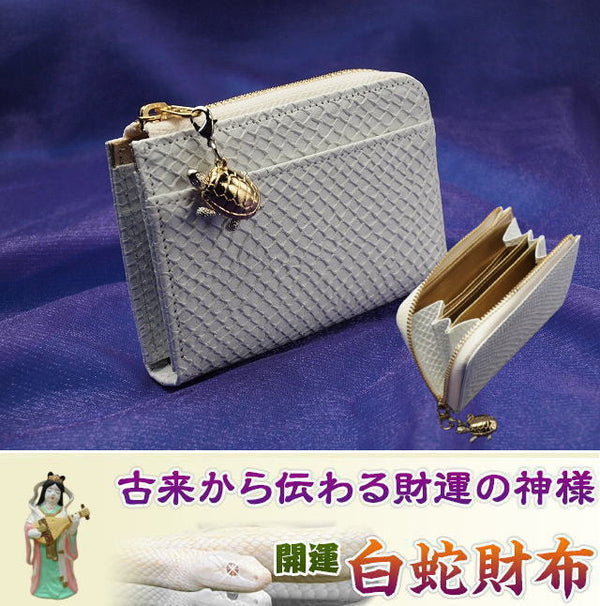 無理せず貯まるミニ財布　白蛇(牛革製）