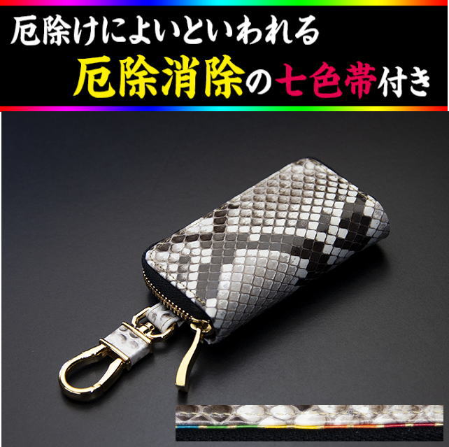 交通安全スマートキーケース　本物の錦蛇