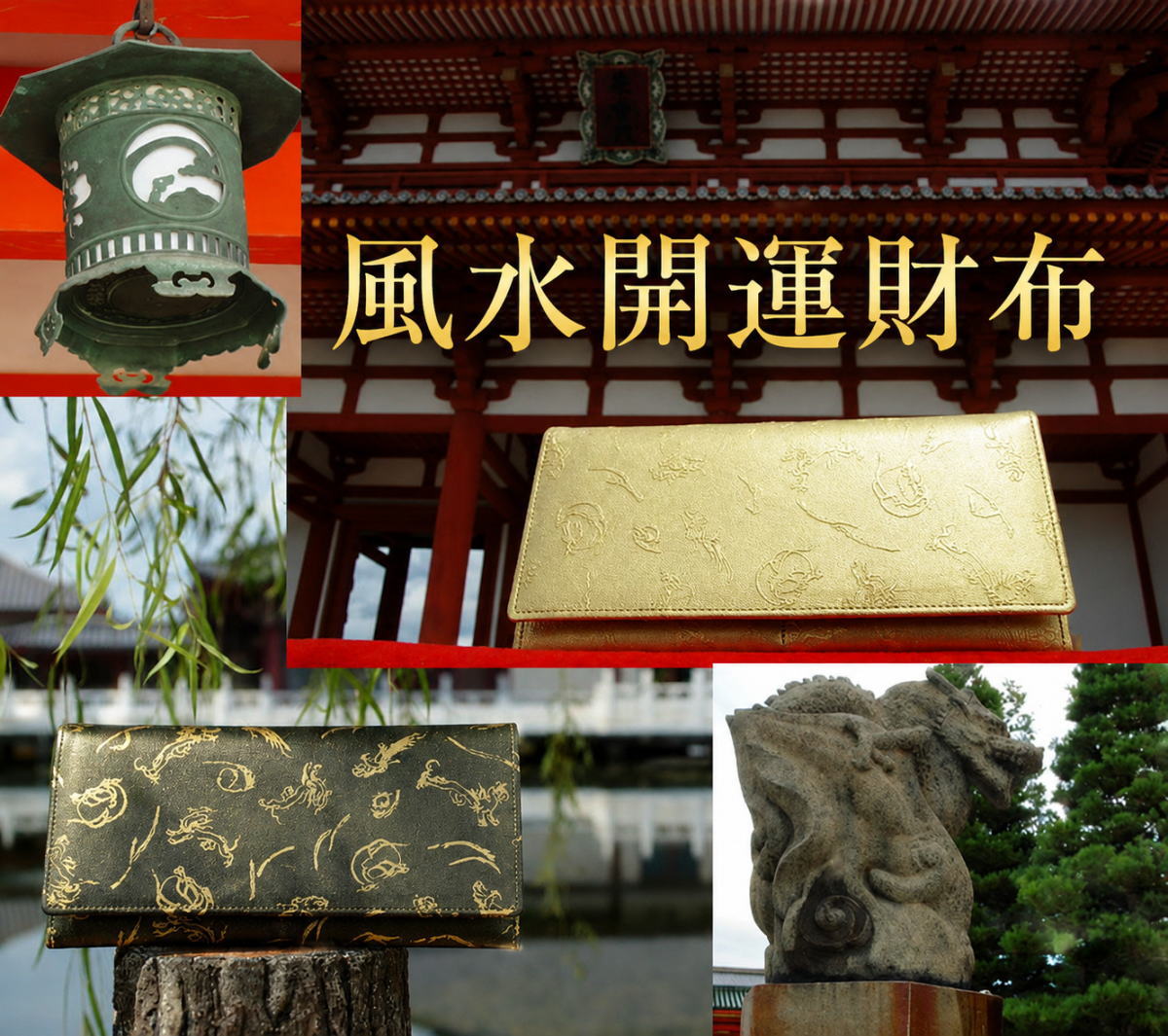 風水開運財布