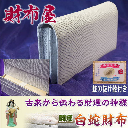 白蛇200万円入る財布(牛革製）
