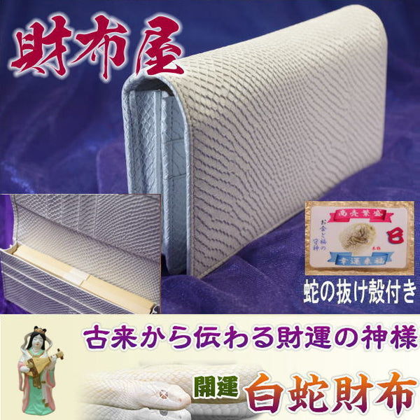 白蛇200万円入る財布(牛革製）