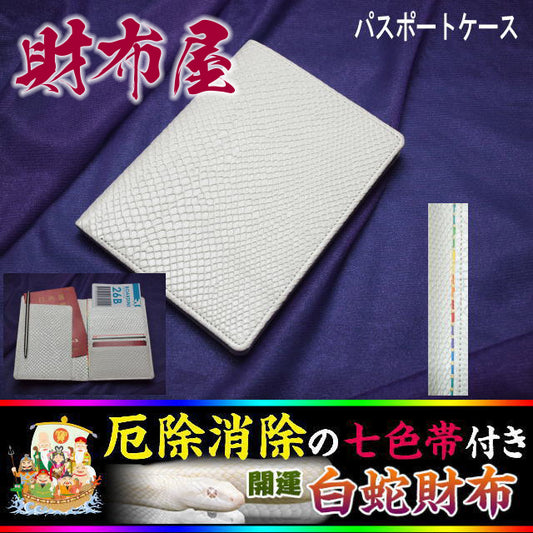 安心安全パスポートケース白蛇（七福財布）(牛革製）