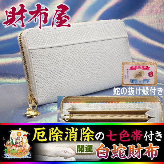 白蛇財布の王様[七福財布](牛革製）