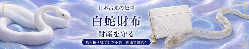 白蛇財布集