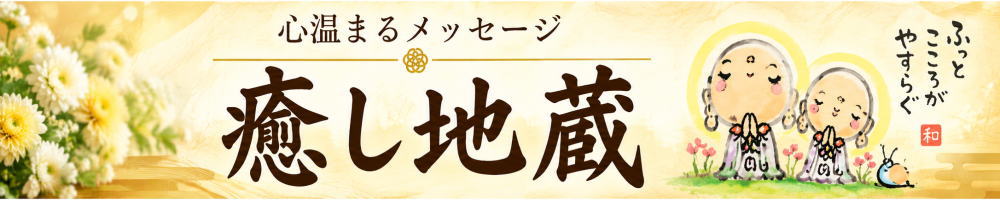 癒し地蔵