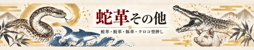 蛇革・その他