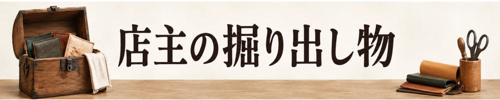 店主の堀出し物