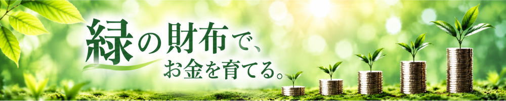 緑の財布集