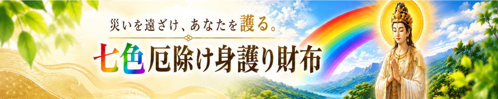 七色厄除け身護り財布