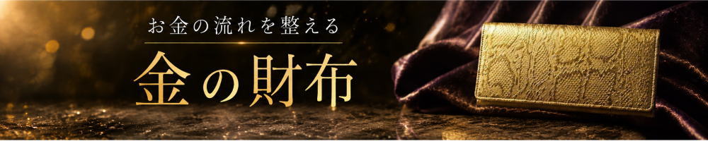 金の財布