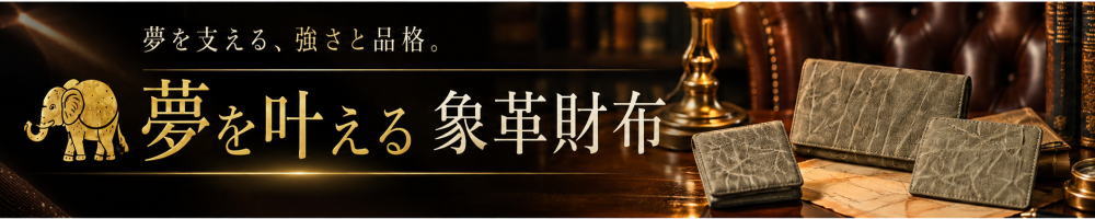 象革財布集