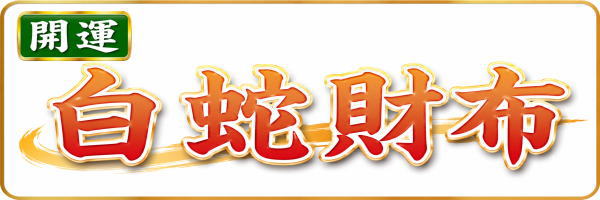白蛇財布
