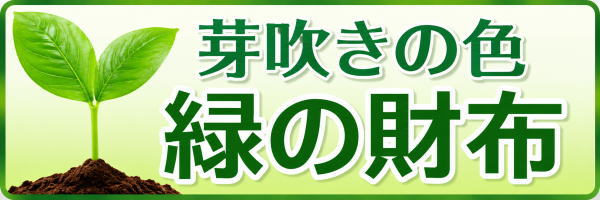 緑の財布