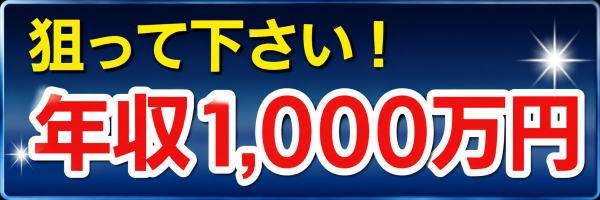 年収1000万円