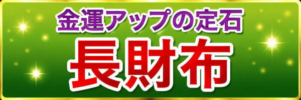 長財布