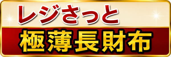 レジさっと極薄長財布