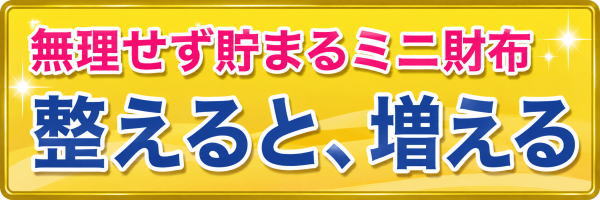 無理せず貯まるミニ財布