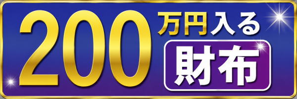 200万円入る財布