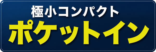 ポケットイン