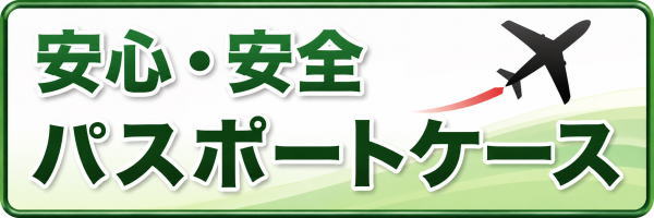 パスポートケース
