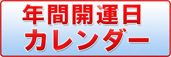 年間開運日カレンダー