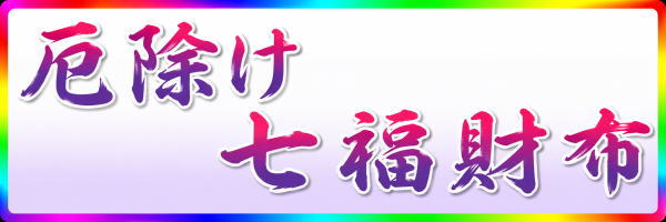 七福財布