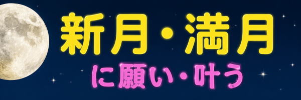 新月満月