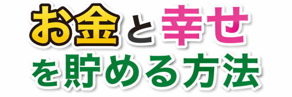 お金を貯める方法