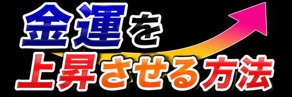 金運を上昇させる方法
