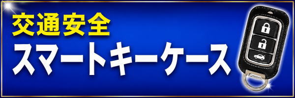 交通安全 スマートキーケース