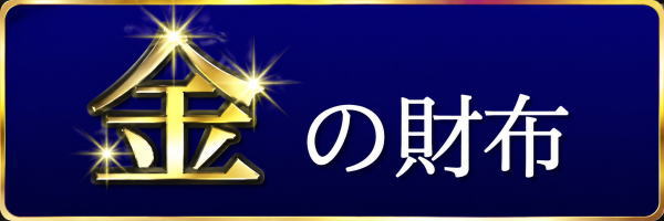 金の財布