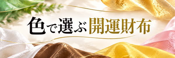 色で選ぶ開運財布