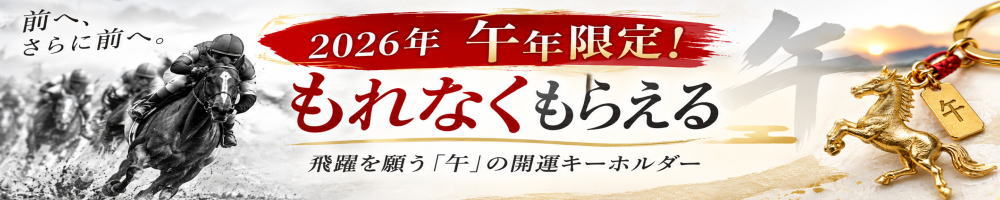 2026年午年限定 開運キーホルダー