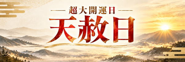 天赦日