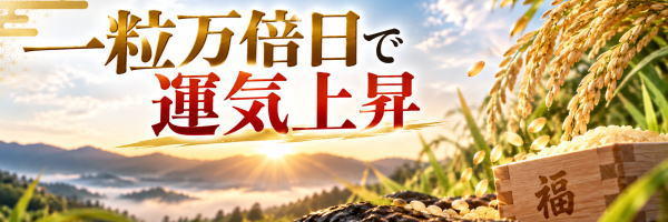 一粒万倍日