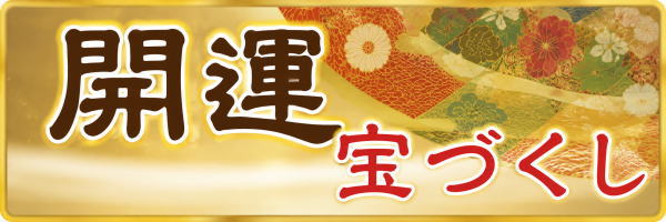 宝づくし