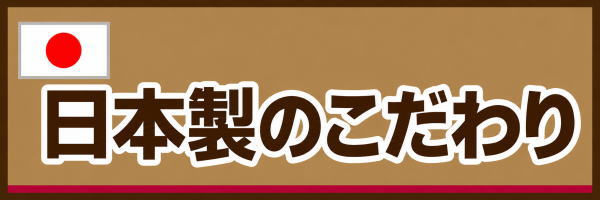 日本製のこだわり