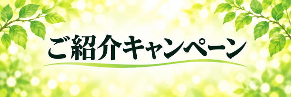 ご紹介キャンペーン