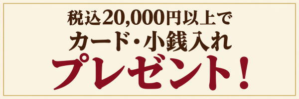 税込20,000円以上でカード・小銭入れプレゼント