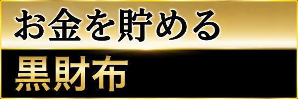 黒財布