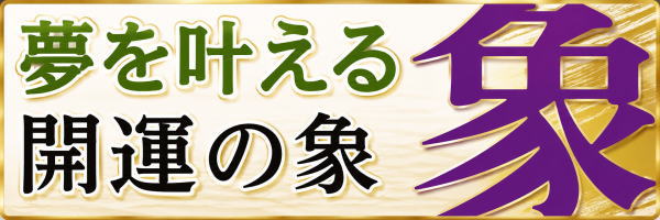 開運の象